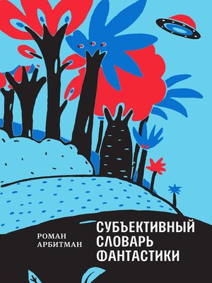 cover image of Субъективный словарь фантастики